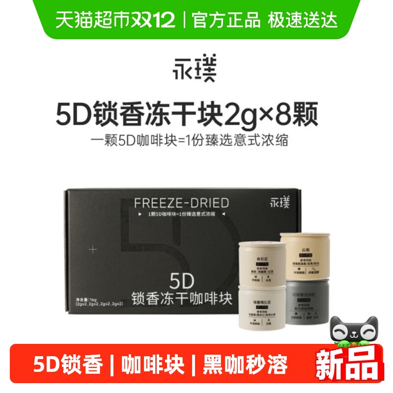 永璞冻干咖啡5D锁香浓缩2g*8颗