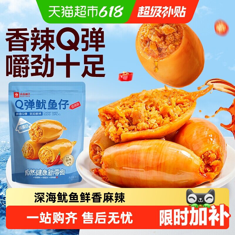 良品铺子Q弹鱿鱼仔香辣味即食鱿鱼海味海鲜休闲零食独立小包装