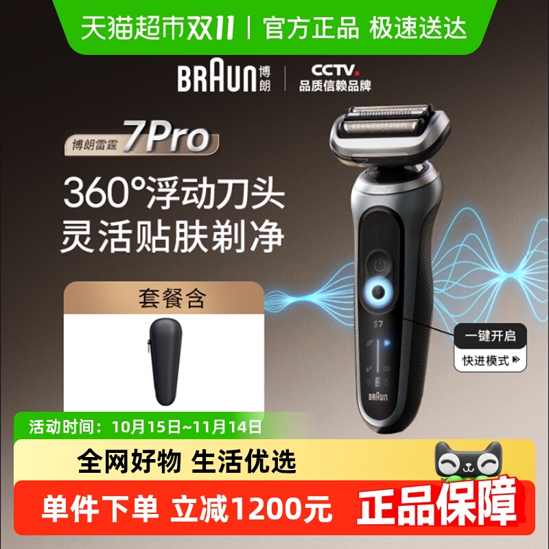 博朗7系pro剃须刀