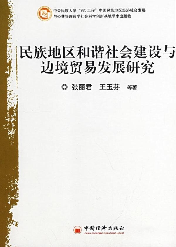 库存绝版书民族地区和谐社会建设与边境贸易发展研究(32开平装 全1册) 9787501787982 张丽君,王玉芬　编著 中国经济出版社