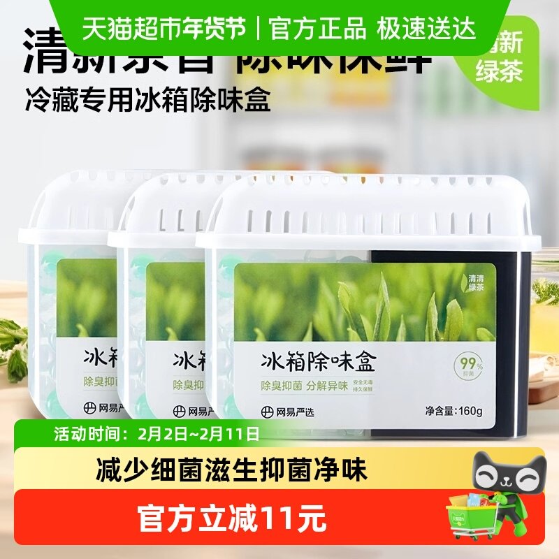 【超值囤货装】网易严选冰箱除味剂160g*3家用除臭抑菌防串味