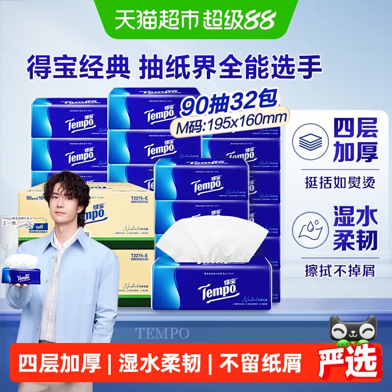 得宝4层加厚箱装组合抽纸纸巾