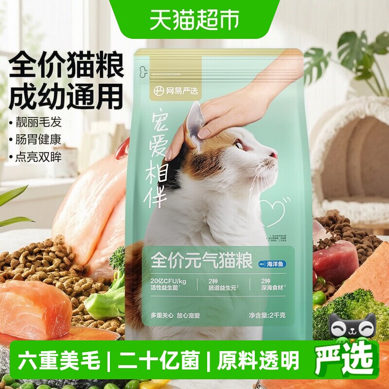 网易严选宠爱相伴元气猫粮2kg 24.7元 - 86线报