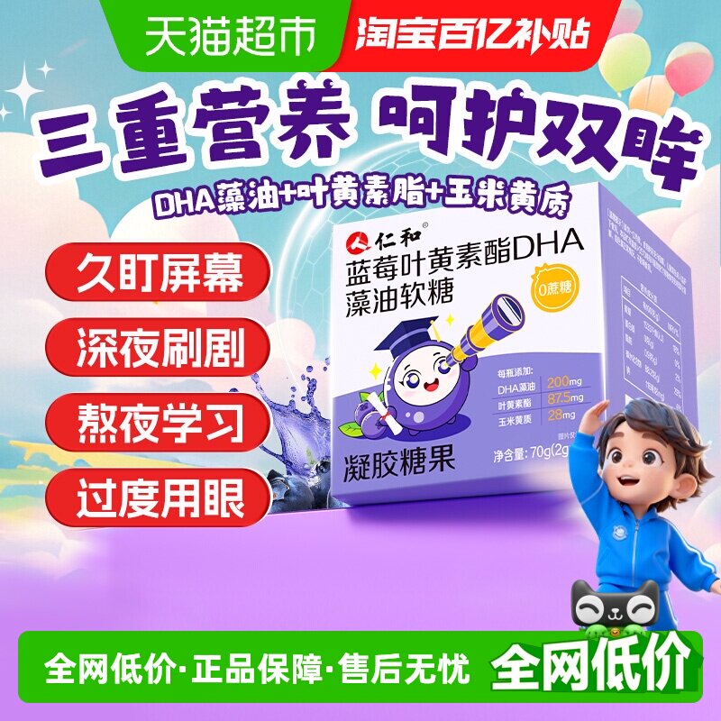 仁和蓝莓叶黄素酯DHA藻油软糖儿童学生成人护记忆眼补脑专用正品