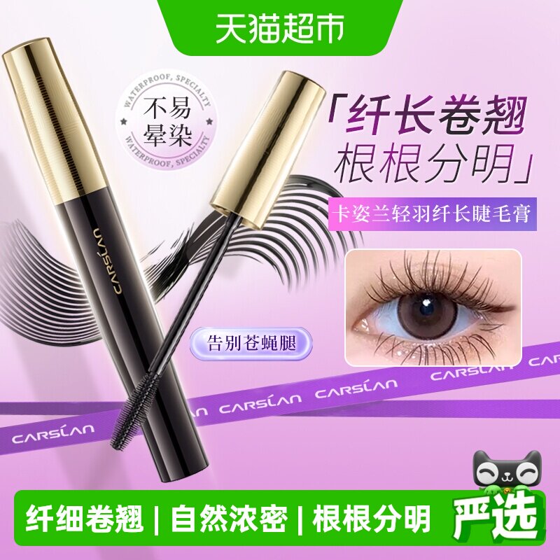 卡姿兰睫毛膏防水纤长卷翘不晕染加长加浓密李佳琦推荐放大双眼女