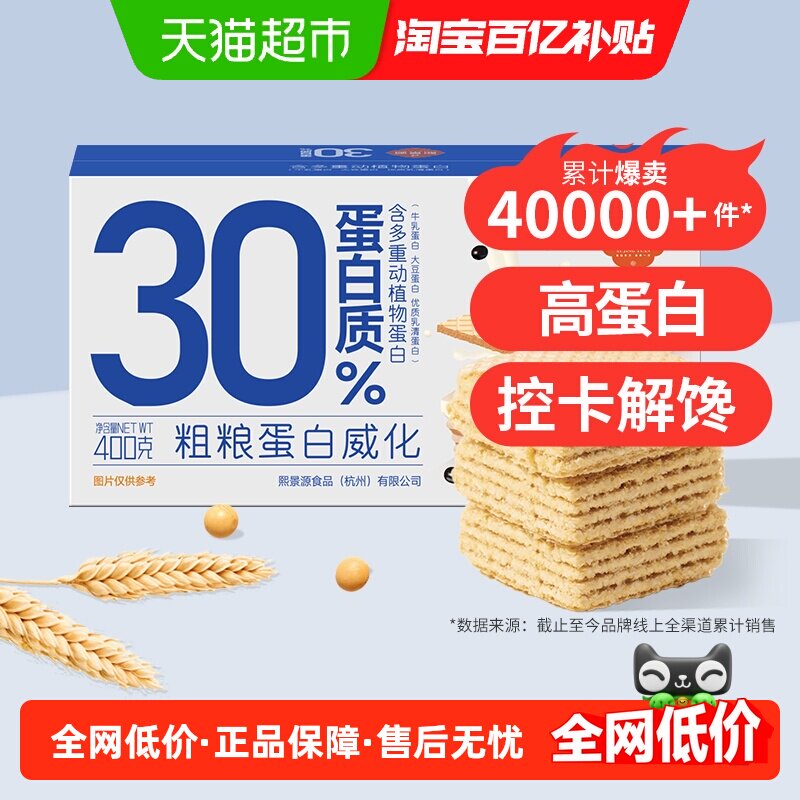 熙景源粗粮高蛋白威化夹心饼干400g*1箱饱腹代餐糕点零食年货送礼