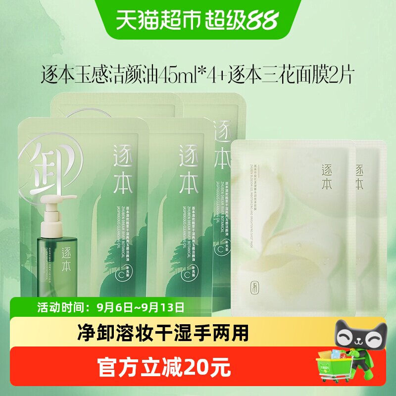 逐本清欢植萃卸妆油图片