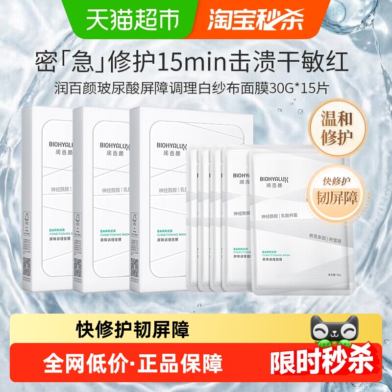 润百颜屏障调理白纱布面膜图片