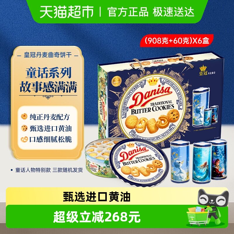 DANISA/皇冠曲奇饼干礼盒908g*6盒曲奇饼干过年送礼礼盒
