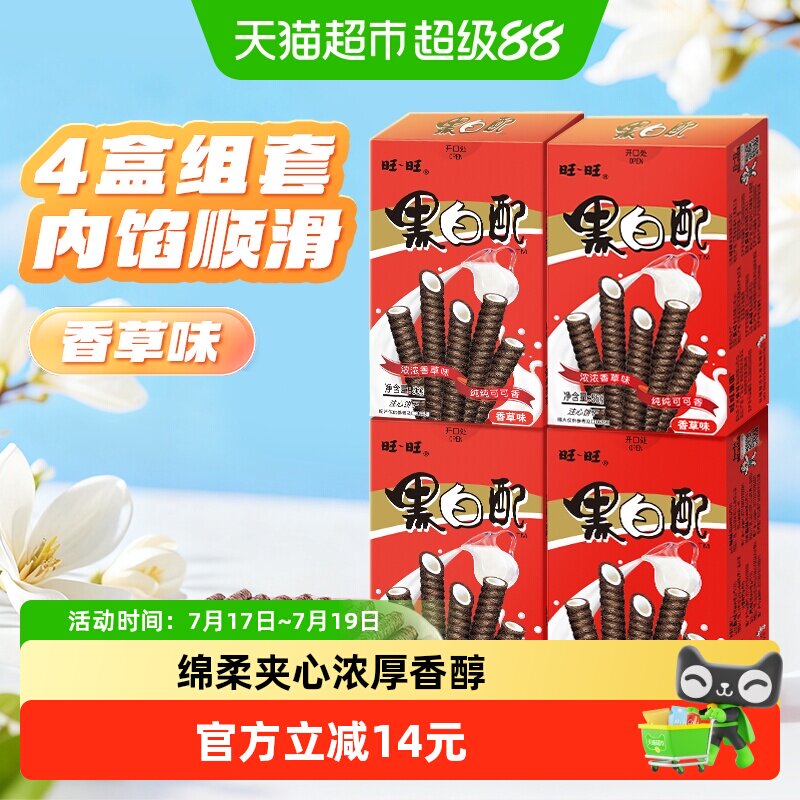 旺旺香草味注心饼干56g*4盒夹心卷小朋友零食下午茶儿童分享装