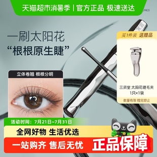 三资堂睫毛打底膏防水纤长卷翘不晕染自然持久定型钢管睫毛膏女