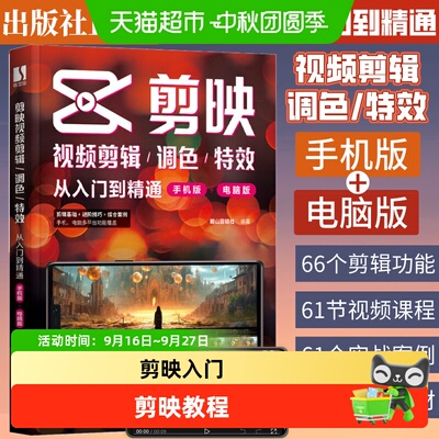 新华文轩手机剪映教程书专业审校