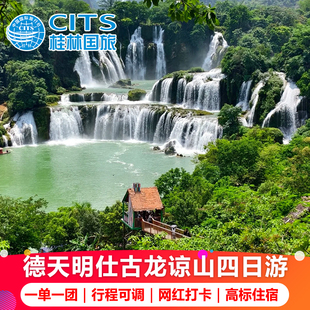 广西南宁崇左4天3晚纯玩小团德天瀑布明仕通灵古龙山四日跟团旅游