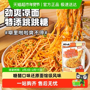 有你一面跳跳糖凉面四川凉面袋方便速食甜辣味懒人速食夜宵
