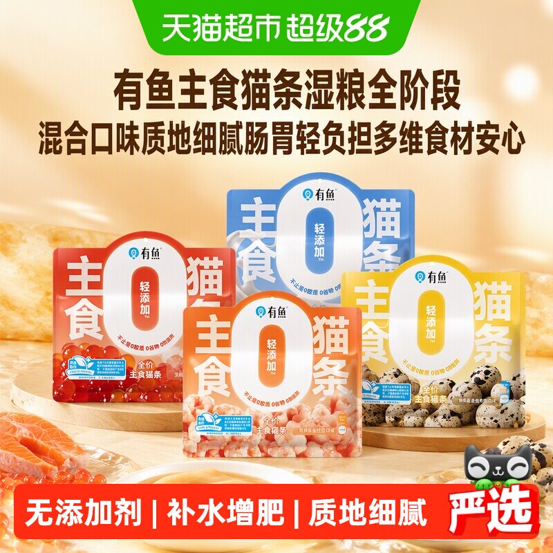 有鱼主食猫条湿粮绵绵肉泥图片