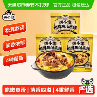 满小饱松茸鸡汤米线240.5g*3袋鲜香浓郁超满足米粉自煮螺懒速食