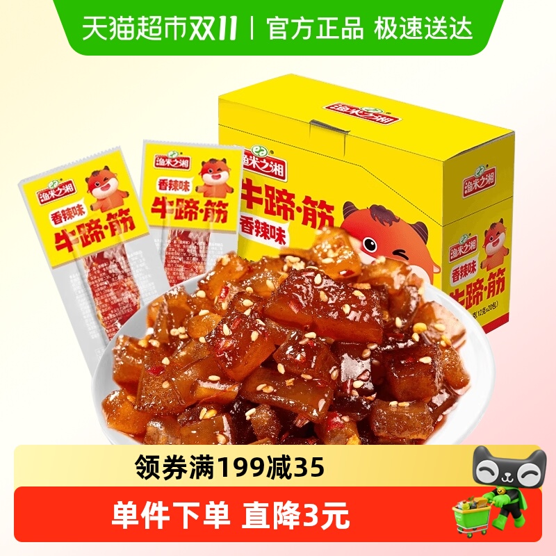 渔米之湘牛蹄筋香辣味240g麻辣牛板筋牛肉干卤肉制品解馋小吃零食