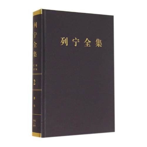 正版 列宁全集（1895-1897）（第二版增订版）第二卷 9787010107738 人民