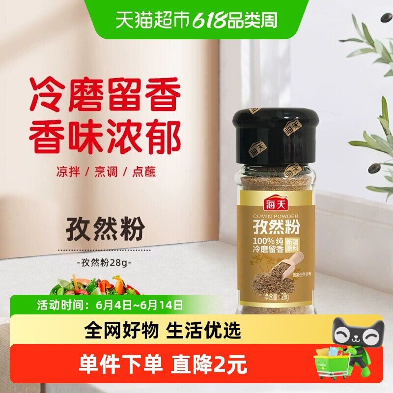 海天孜然粉28g椒盐胡椒粉孜然辣椒粉调料撒腌料家用调味香料烧烤