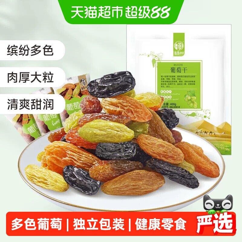 华味亨多色葡萄干【独立小包】新疆提子休闲零食果干免洗无核