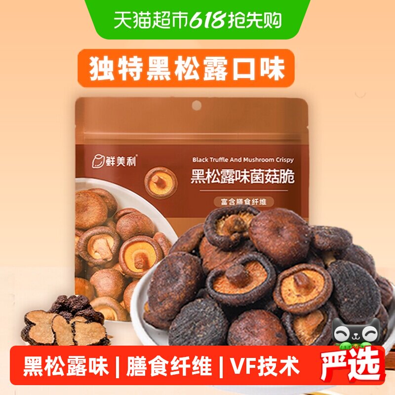 鲜美利黑松露菌菇脆蘑菇香菇干果蔬脆蔬菜干休闲零食即食小吃
