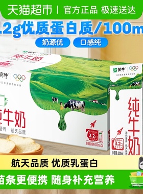蒙牛全脂纯牛奶便携装优质乳蛋白营养高品质牛奶（电商定制款）