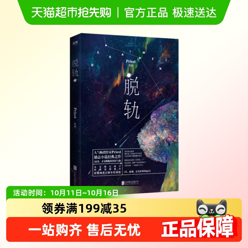 脱轨 Priest 小说书有匪默读残次品镇魂大哥书作者P大 科幻正能量