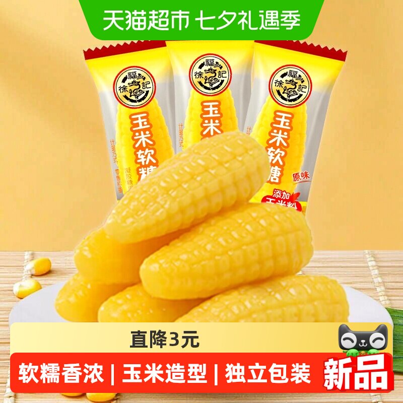 徐福记玉米软糖袋装零食小吃休闲食品订婚结婚喜糖批发
