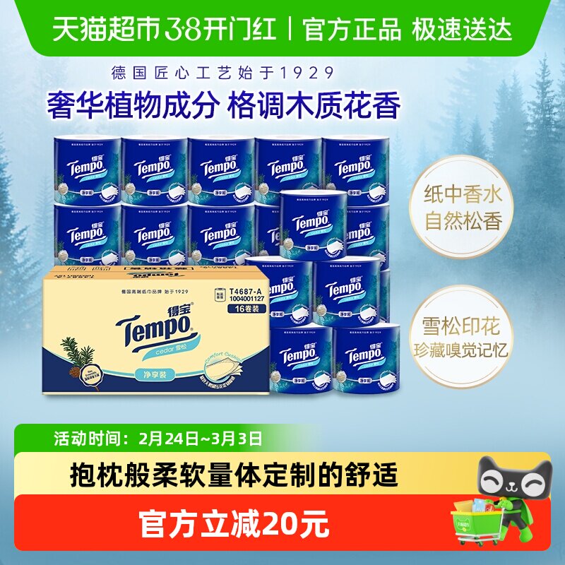 【新品】Tempo/得宝卷纸4层加厚天鹅湖雪松味家庭箱装