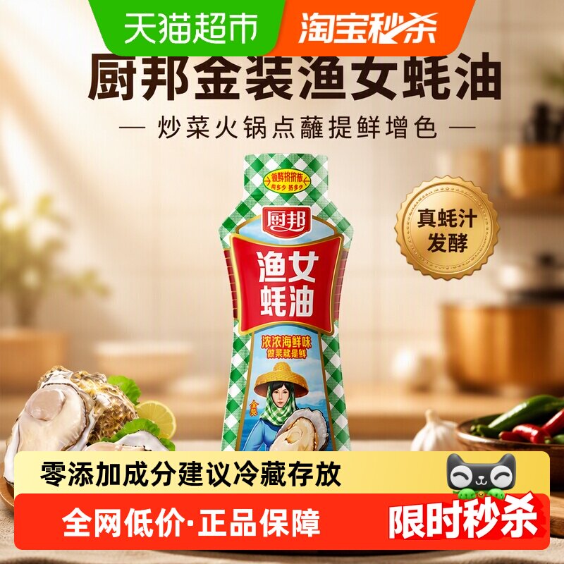 厨邦金装渔女蚝油605g炒菜火锅点蘸提鲜增色炒菜炒饭腌肉烧烤