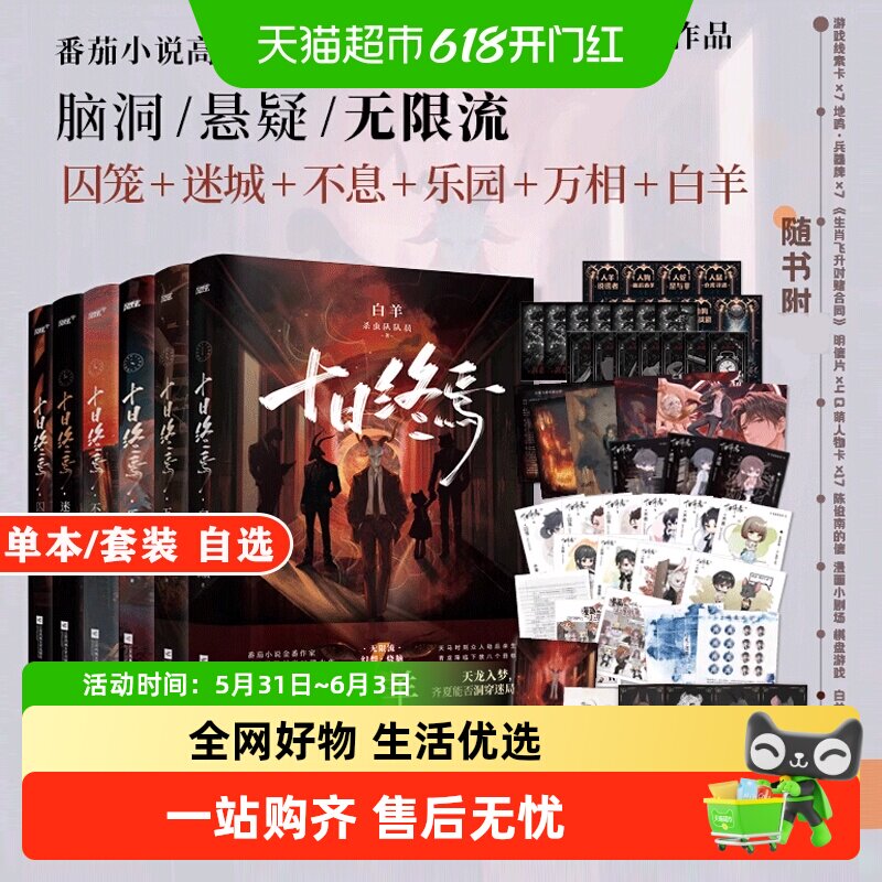 十日终焉全套1-10钟鸣+囚笼+迷城+不息+乐园+万相+白羊+极道+因果