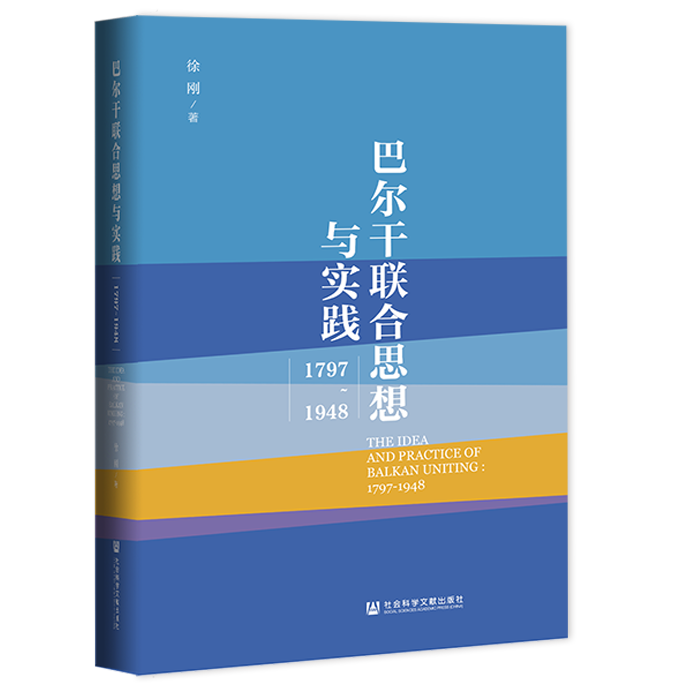 现货官方正版巴尔干联合思想