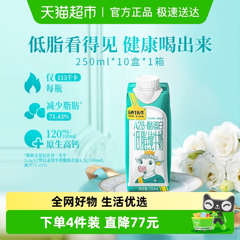 认养一头牛A2型蛋白低脂纯牛奶