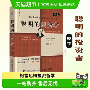 格雷厄姆 原本第4版 炒股书籍金融经管书籍新华书店 投资者 聪明