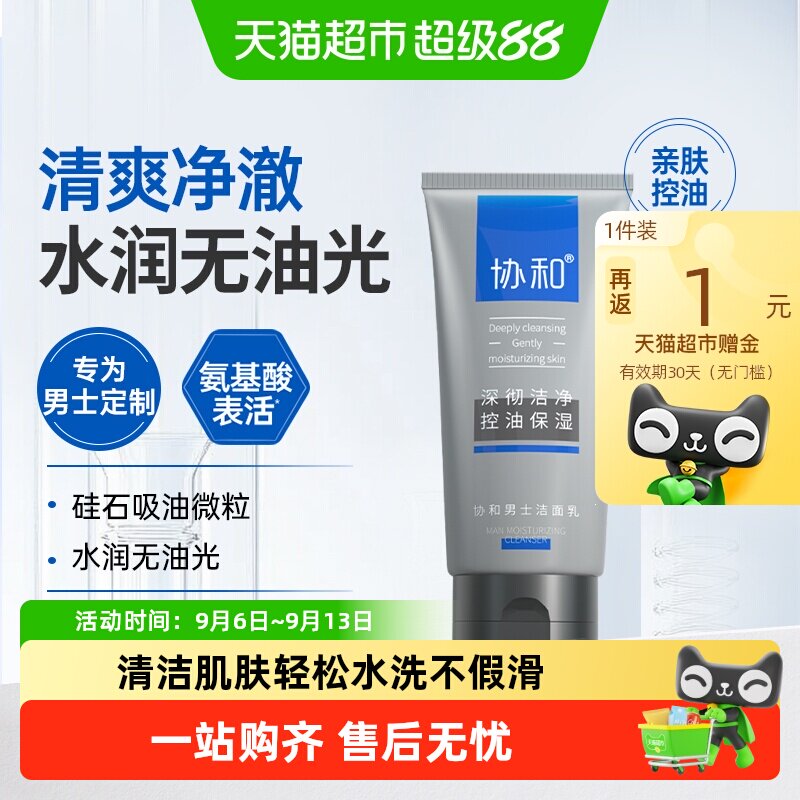 协和氨基酸洗面奶男士女士深层清洁控油水润无油腻锁水保湿微泡沫