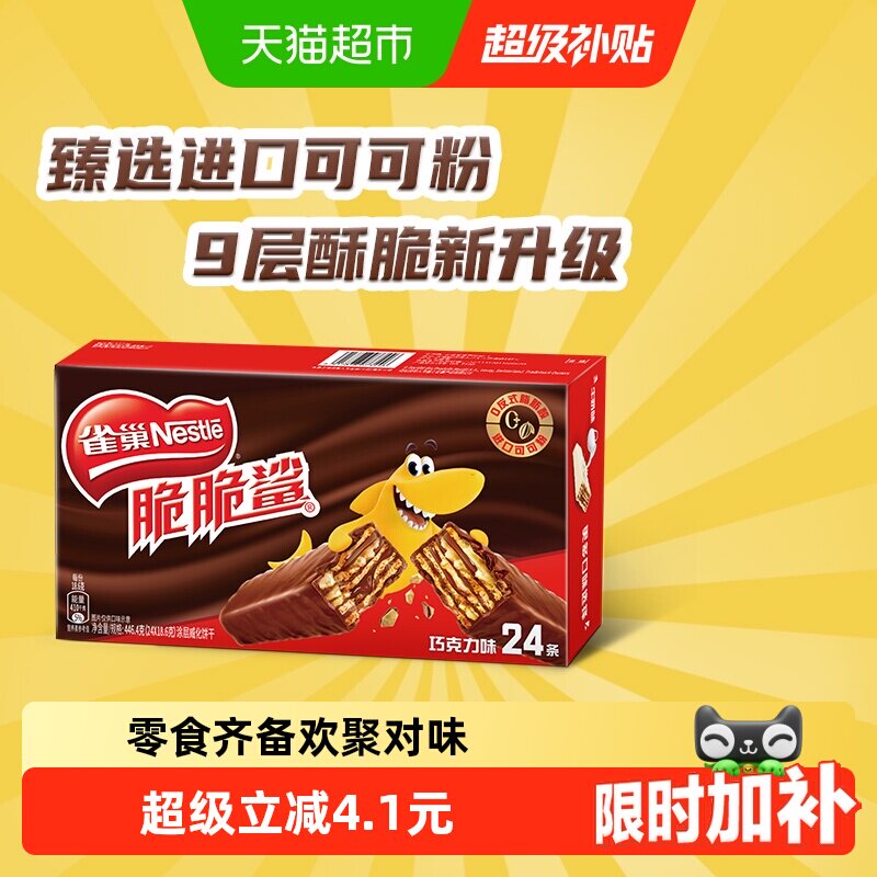 【下拉抢专属优惠】雀巢脆脆鲨巧克力味威化饼干休闲零食办公解馋