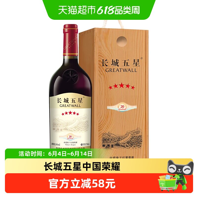中粮长城五星干红葡萄酒赤霞珠纪念版长城5星750ml单支装国产红酒