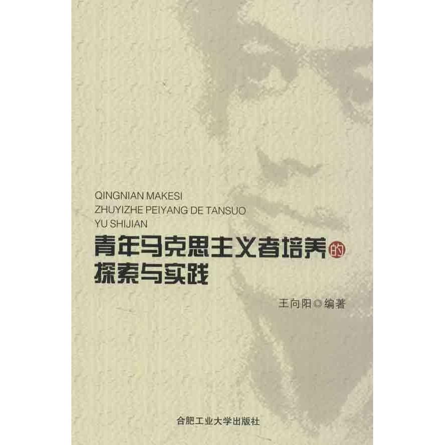 王向阳 著青年马克思主义者培养的探索与实践（正版旧书包邮）合肥工业大学出版社9787565011450