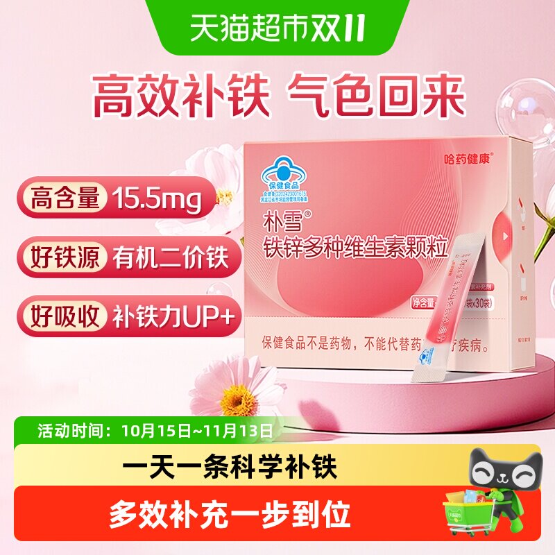 哈药朴雪铁锌多种维生素颗粒女性气血孕妇补充维生素铁锌营养