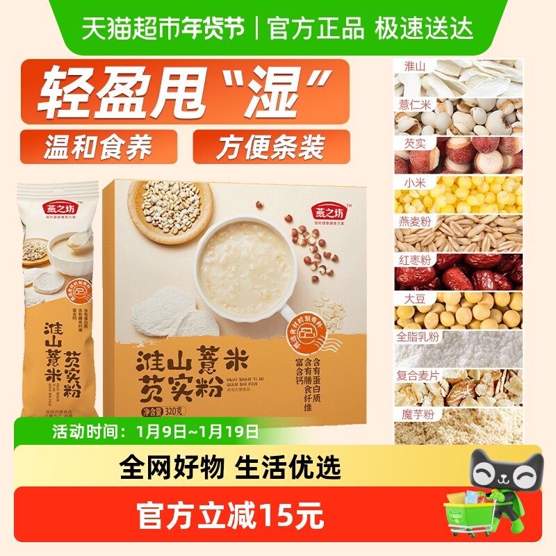 燕之坊淮山山药薏米芡实粉五谷杂粮粉营养冲泡早餐冲饮代餐粉