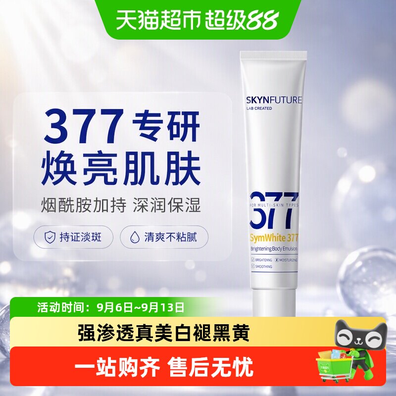 肌肤未来377美白润肤身体乳男女烟酰胺留香补水保湿滋润干燥