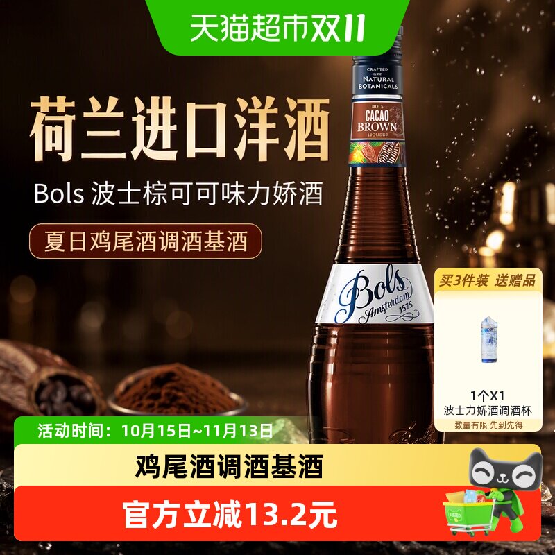 荷兰进口洋酒Bols波士棕可可味力娇酒利口酒夏日鸡尾酒调酒基酒