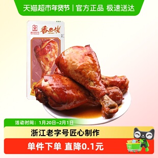 香巴佬酱辣味老卤小鸡腿85g鸡翅根肉干小吃熟食网红即食零食广场