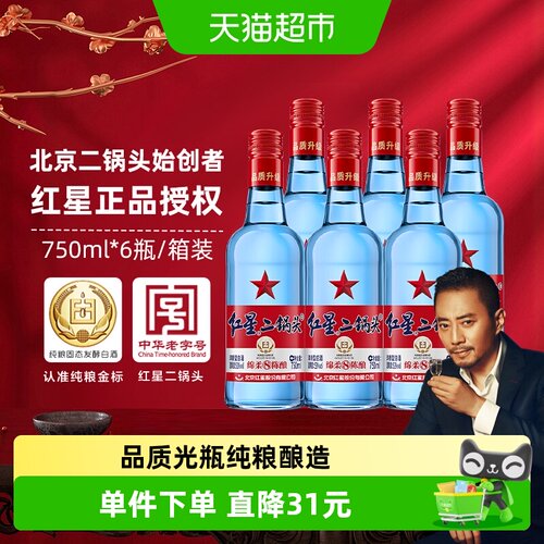 红星绵柔纯粮二锅头750ml*6瓶