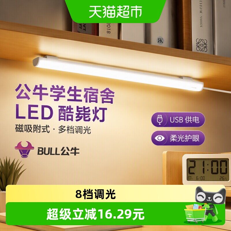 公牛磁吸USB护眼台灯调光调色										