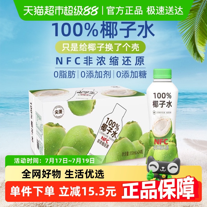 尖派100%椰子水饮料