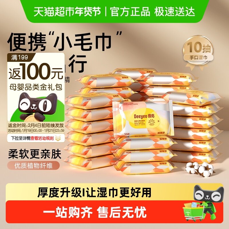 德佑婴幼儿手口湿巾宝宝专用加厚加大湿纸巾随身便携装,婴童用品,普通婴童湿巾,淘宝优惠券,粉丝福利购,淘宝优惠卷