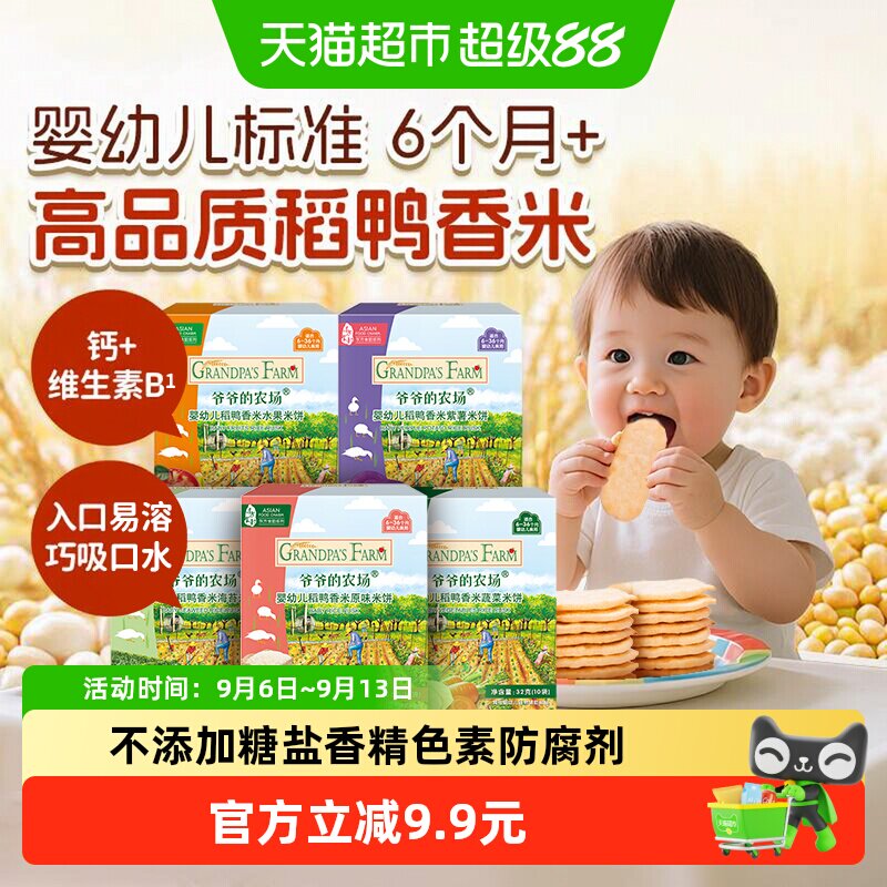 爷爷的农场婴标米饼磨牙饼干婴幼儿宝宝饼干零食儿童零食
