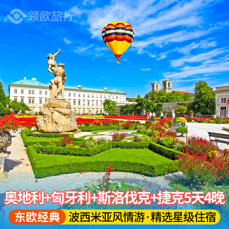 德国+奥地利+匈牙利+斯洛伐克+捷克5天4晚 维也纳美泉宫 东欧旅游