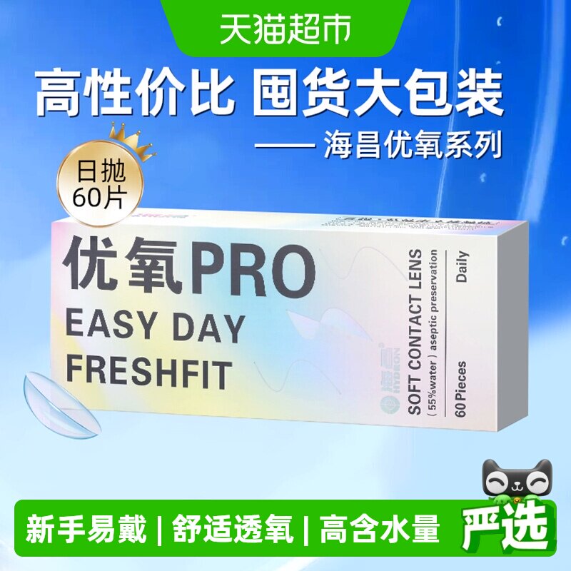 详情领淘金币更优惠】海昌日抛隐形眼镜优氧透明囤货装舒适性价比